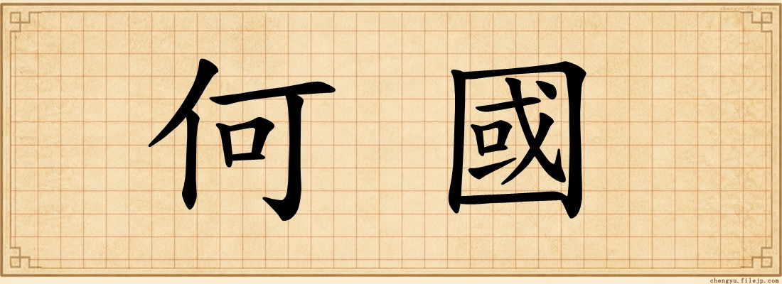 何國