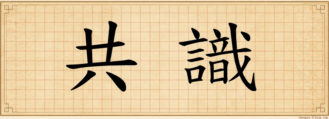 共識