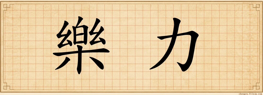 樂力