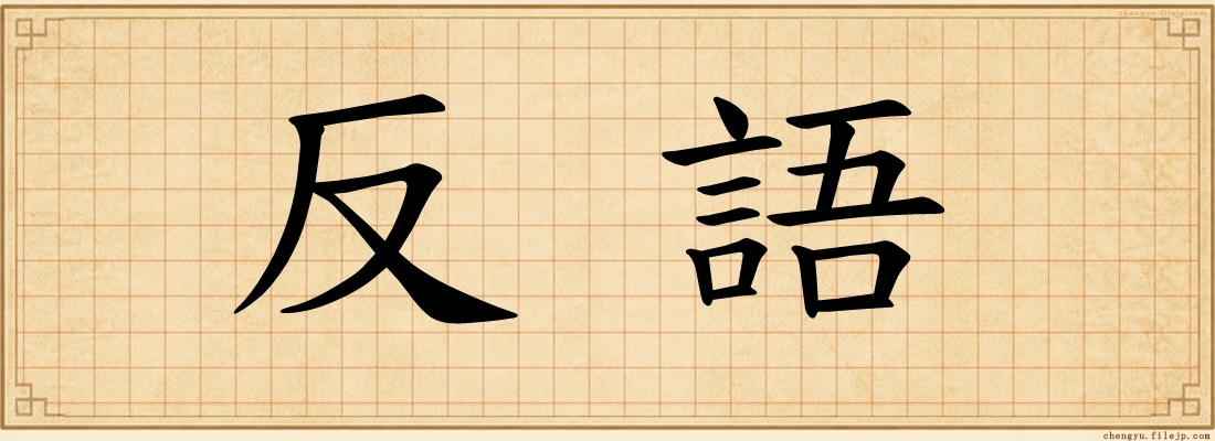 反語
