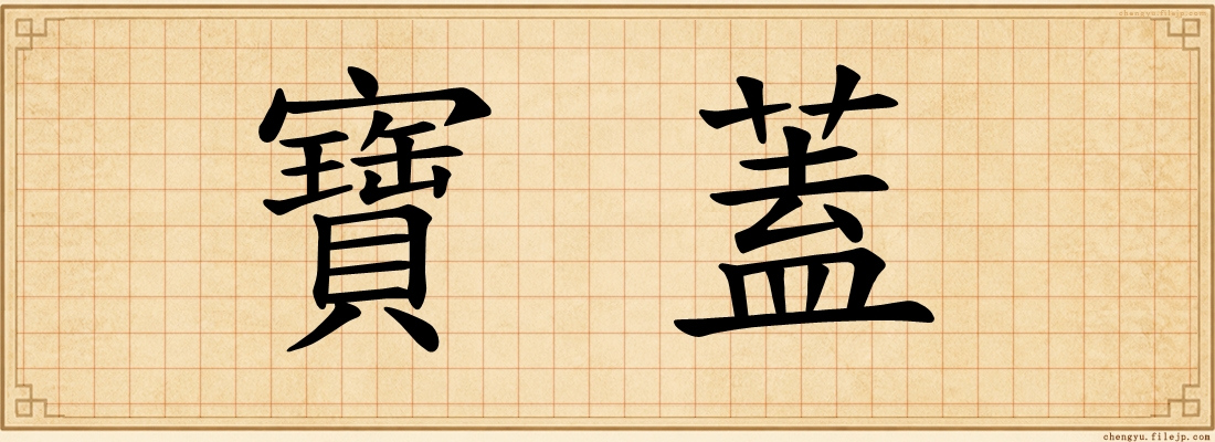 寶蓋