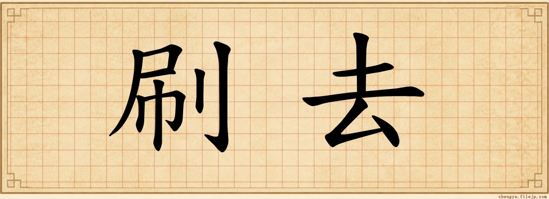 刷去