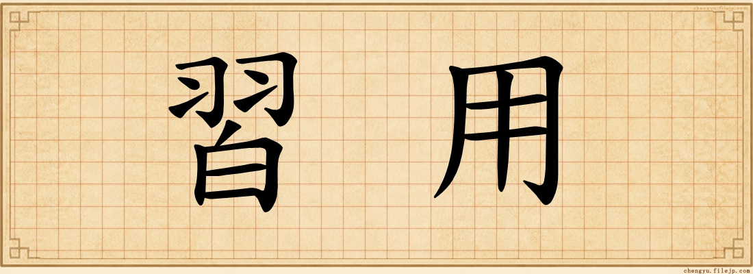 習用