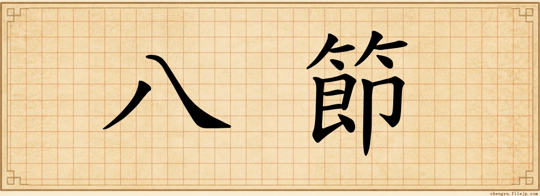 八節