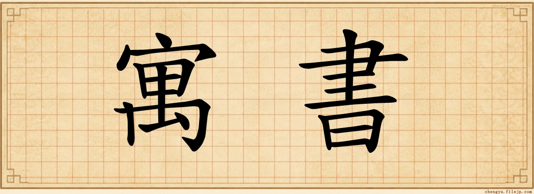 寓書