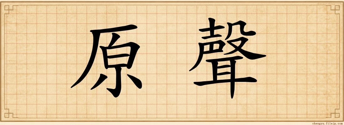 原聲