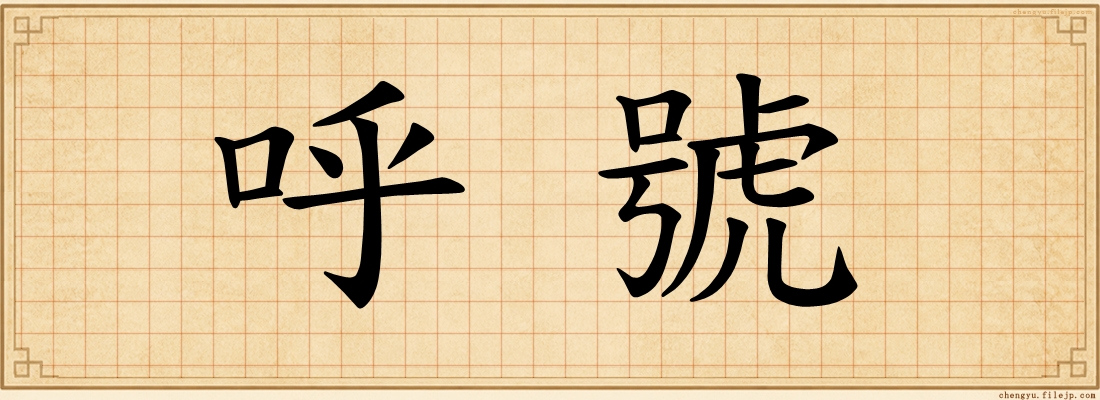 呼號