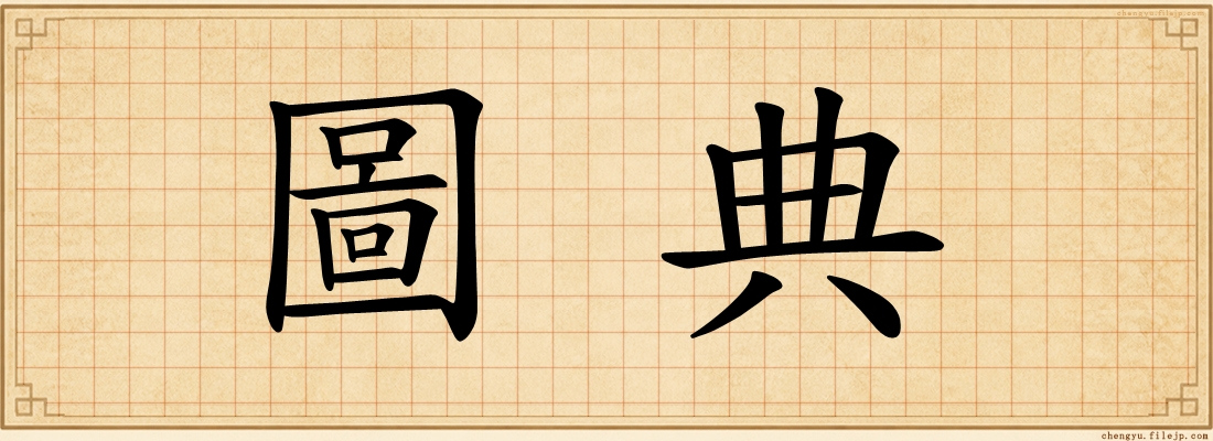 圖典