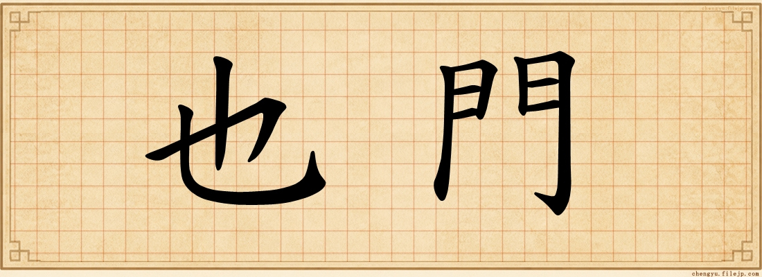 也門