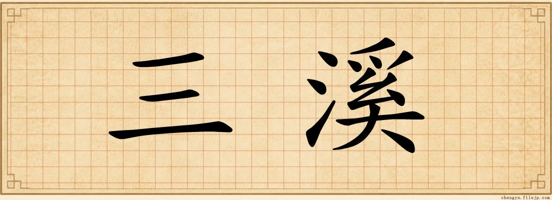 三溪