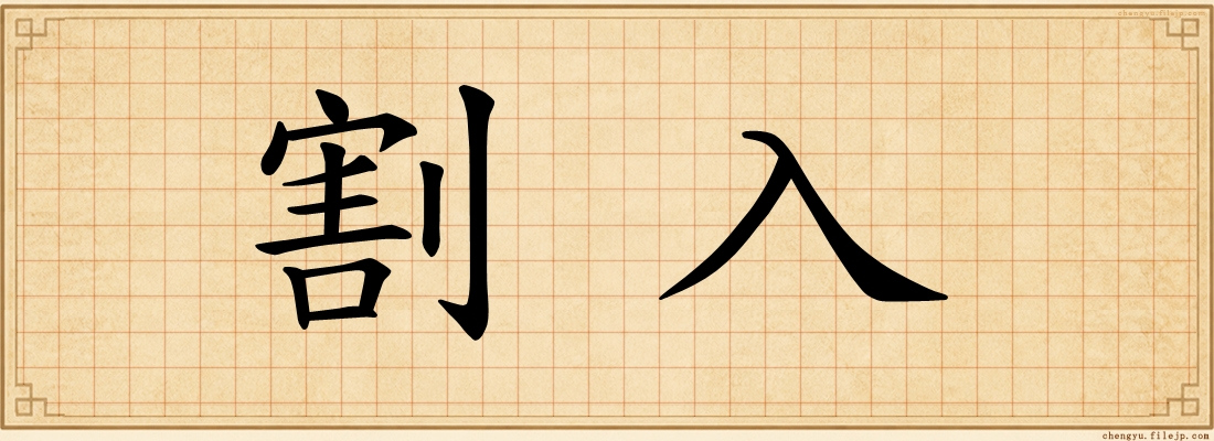 割入
