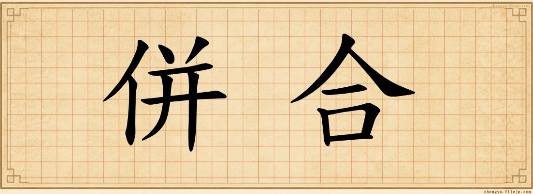 併合