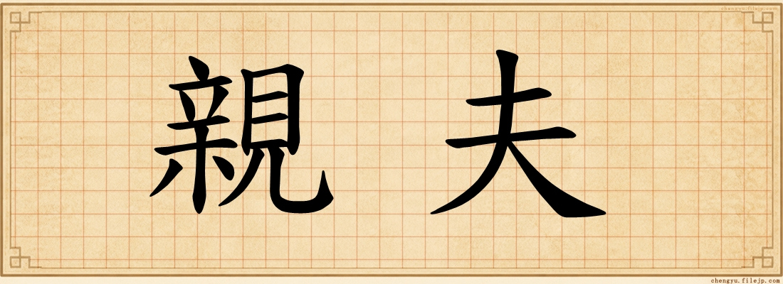 親夫