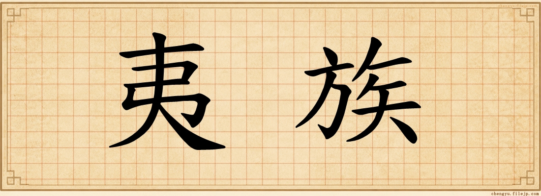 夷族