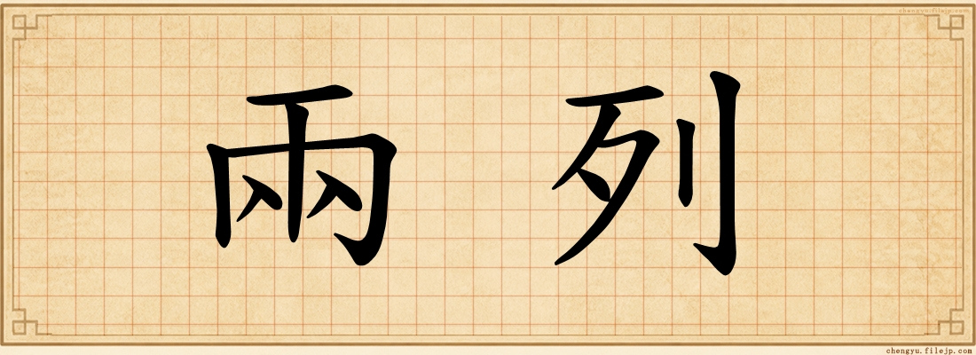 兩列