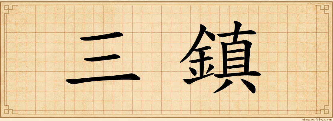 三鎮