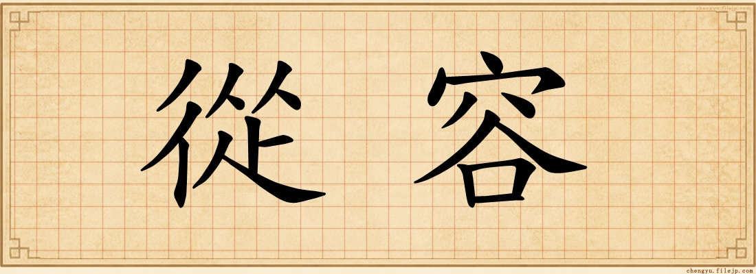從容