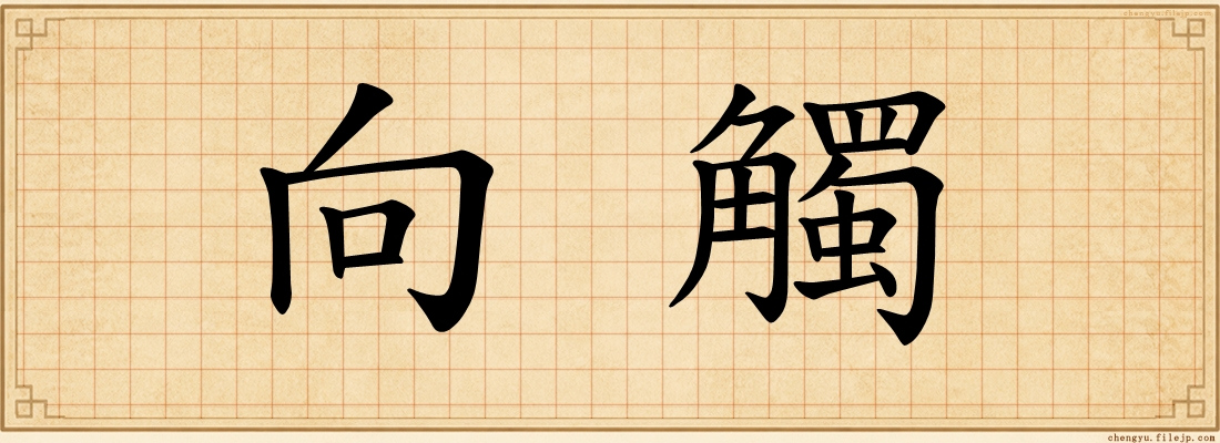 向觸