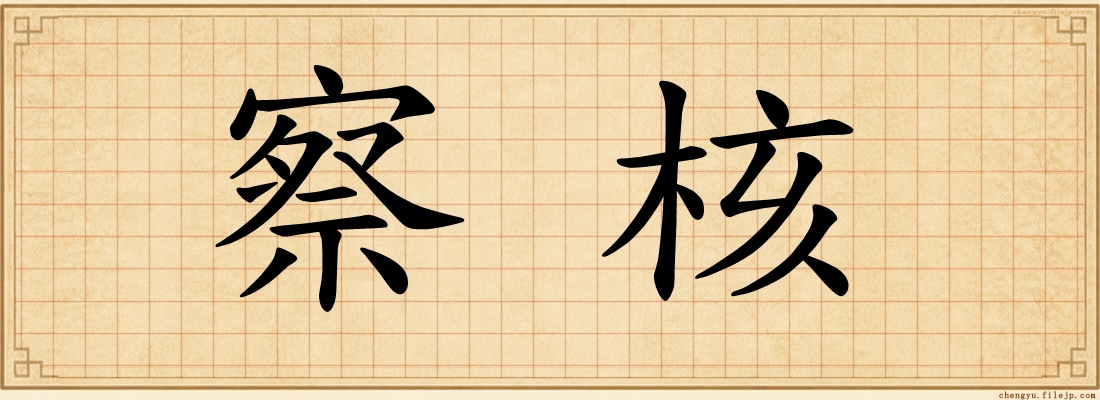 察核