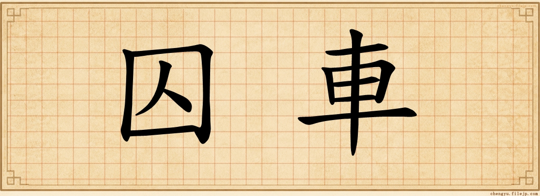 囚車