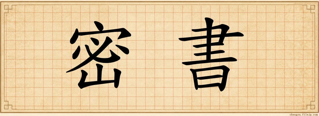 密書