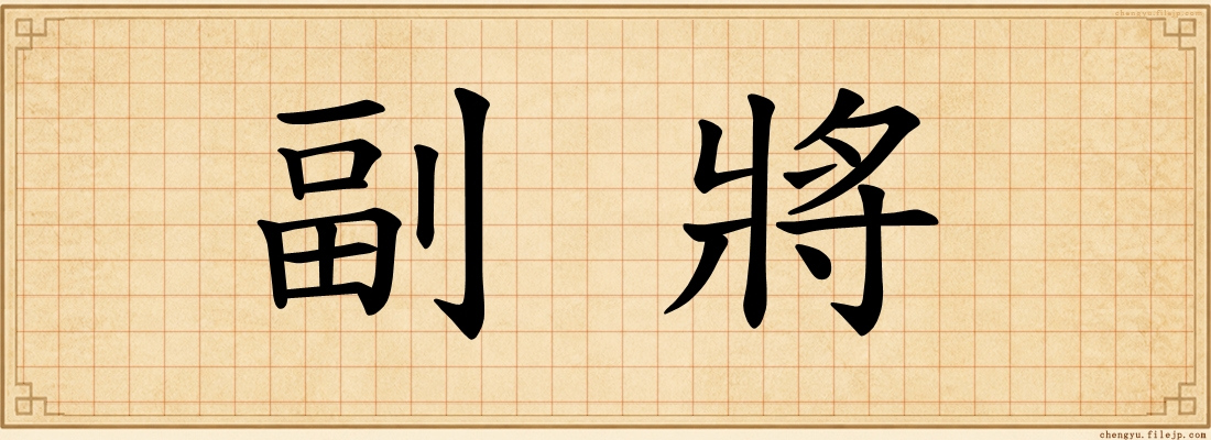 副將