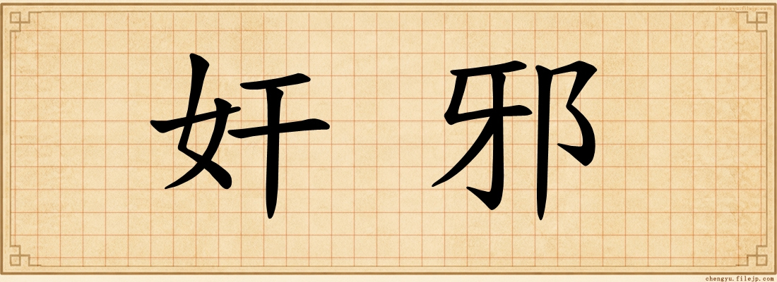 奸邪