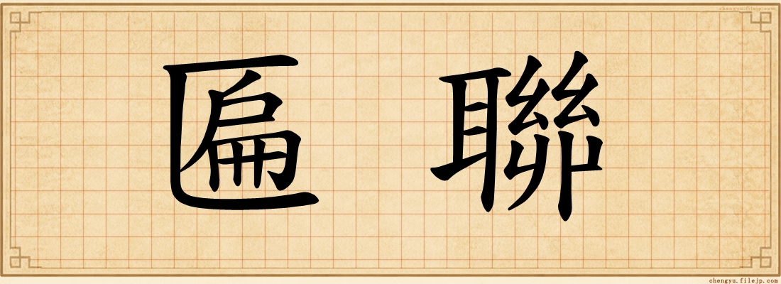 匾聯