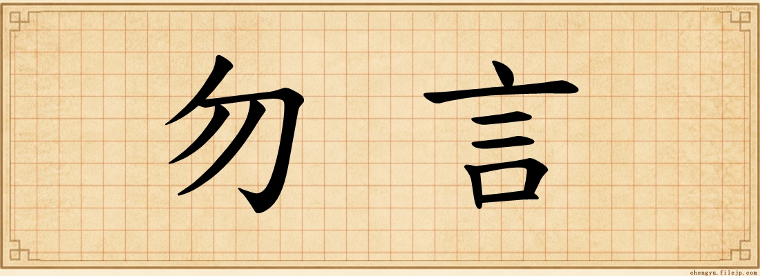 勿言