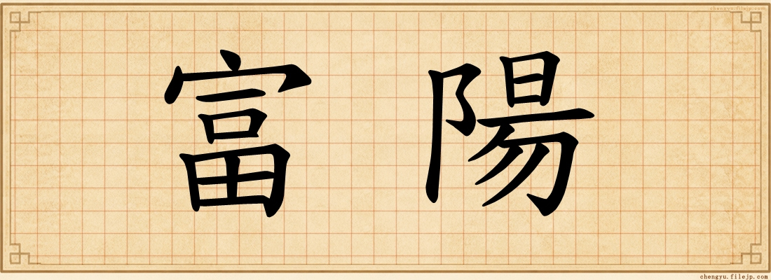 富陽