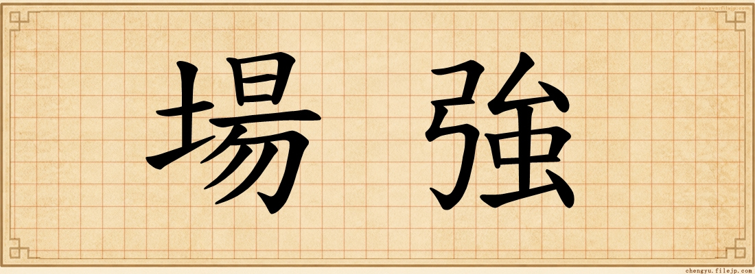 場強