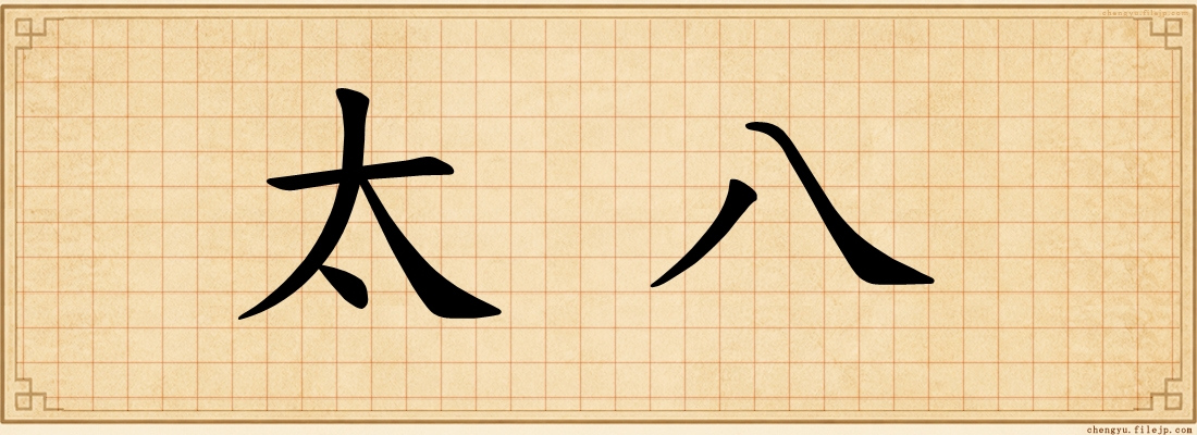 太八