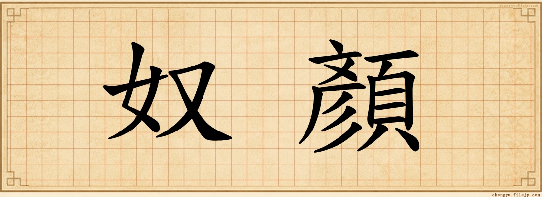 奴顏