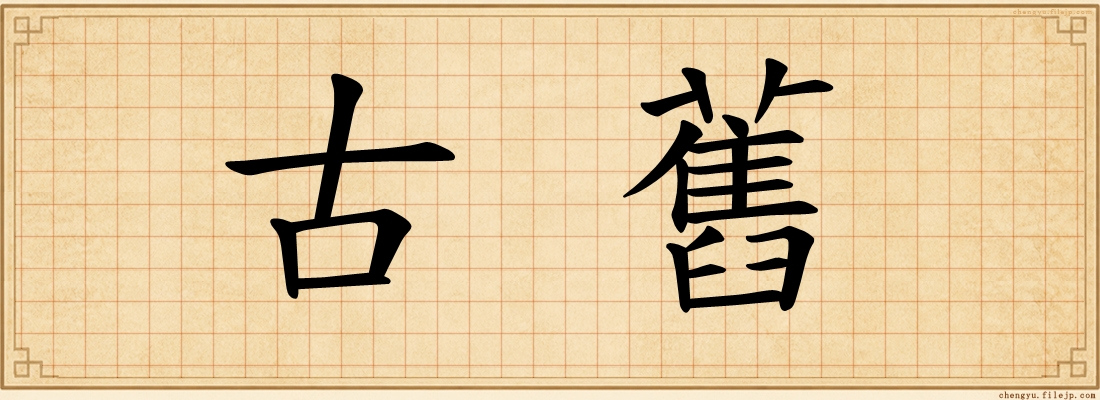 古舊