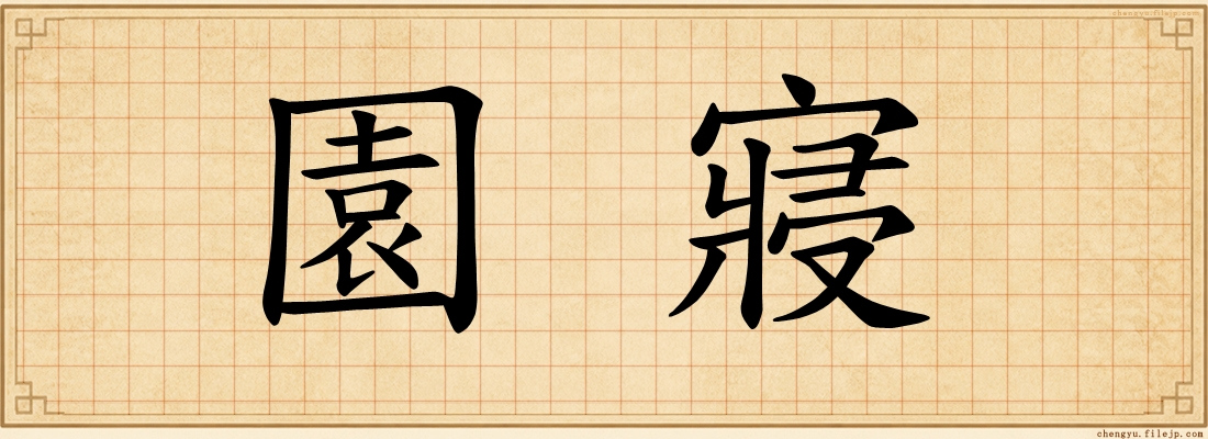 園寢