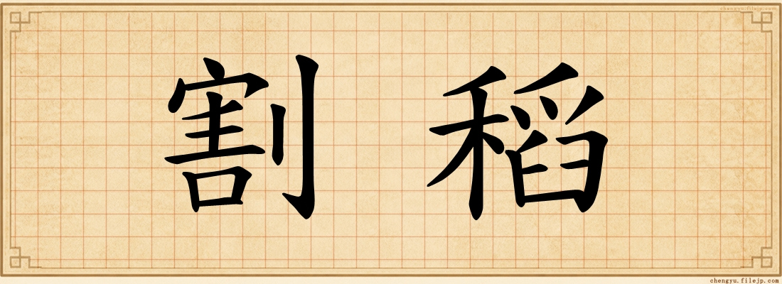 割稻