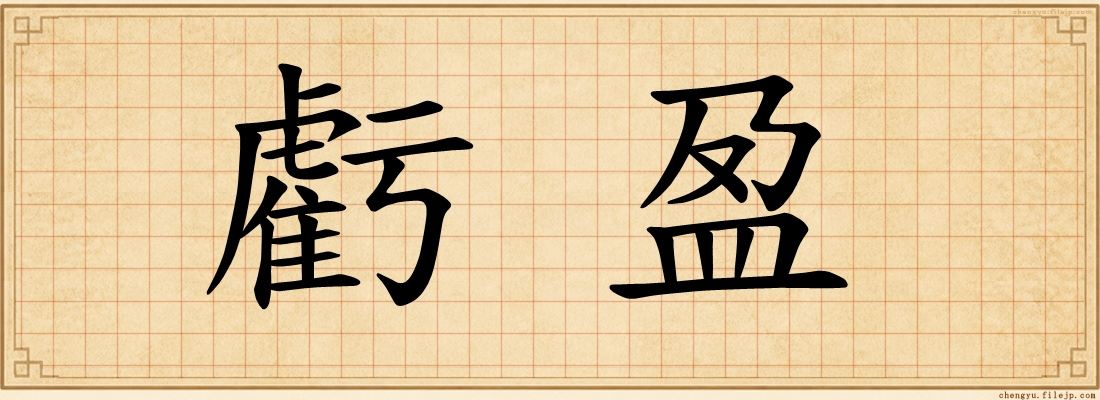 虧盈