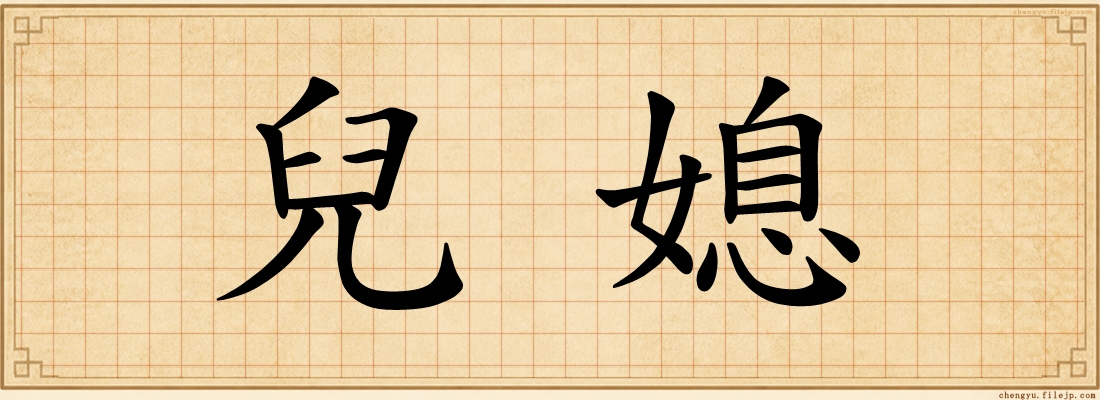 兒媳