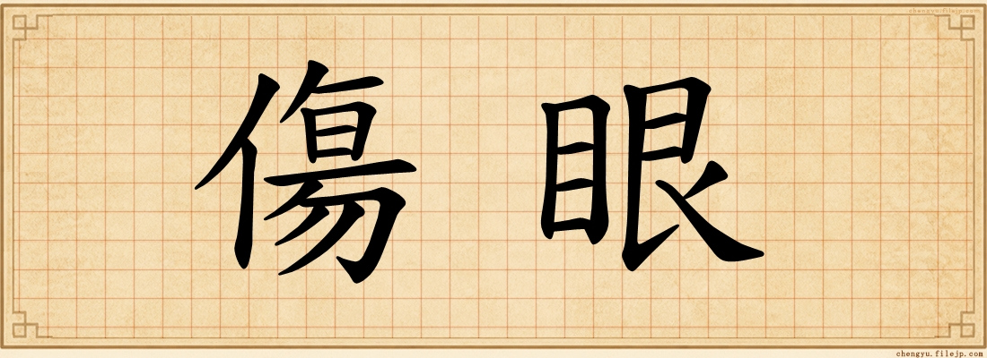 傷眼