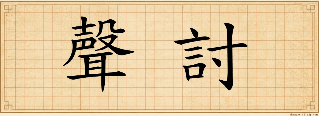 聲討