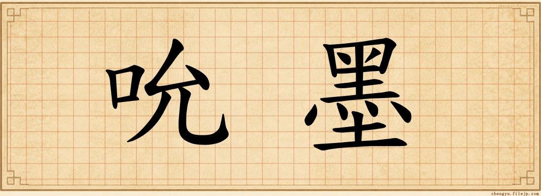 吮墨