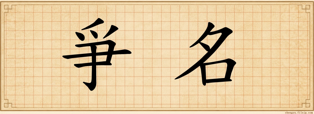 爭名