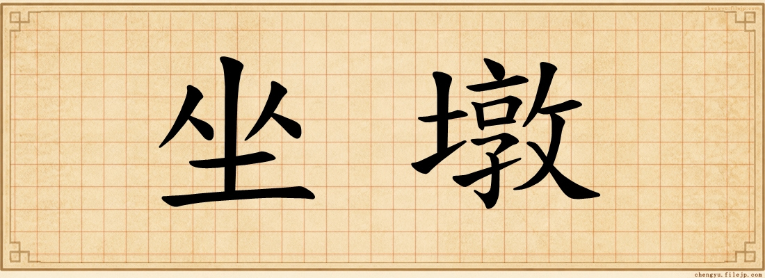 坐墩