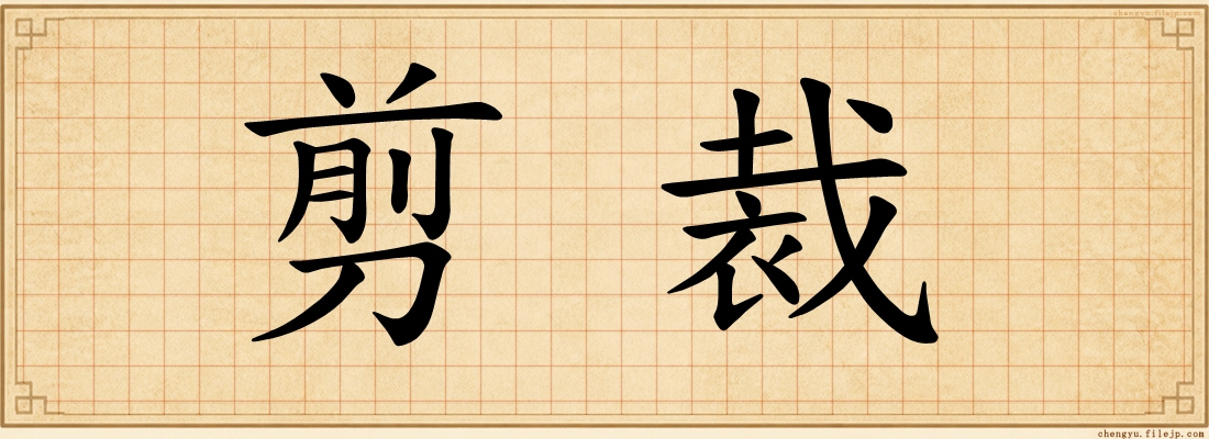 剪裁