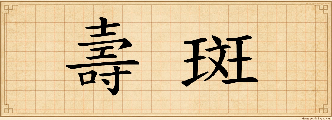 壽斑