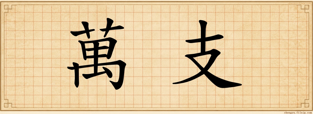 萬支