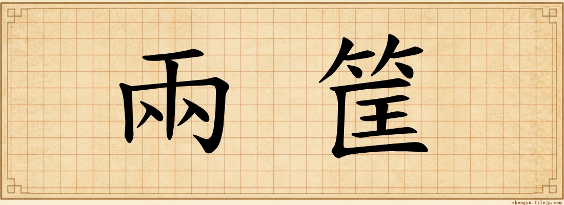 兩筐