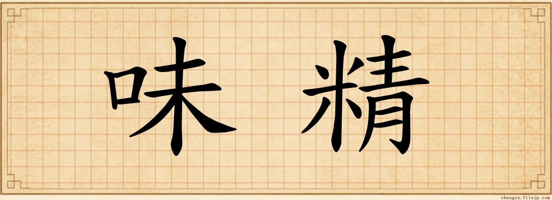 味精