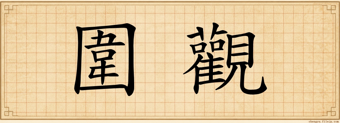 圍觀