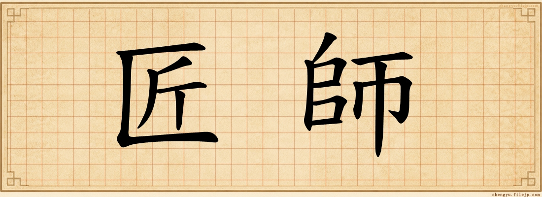 匠師